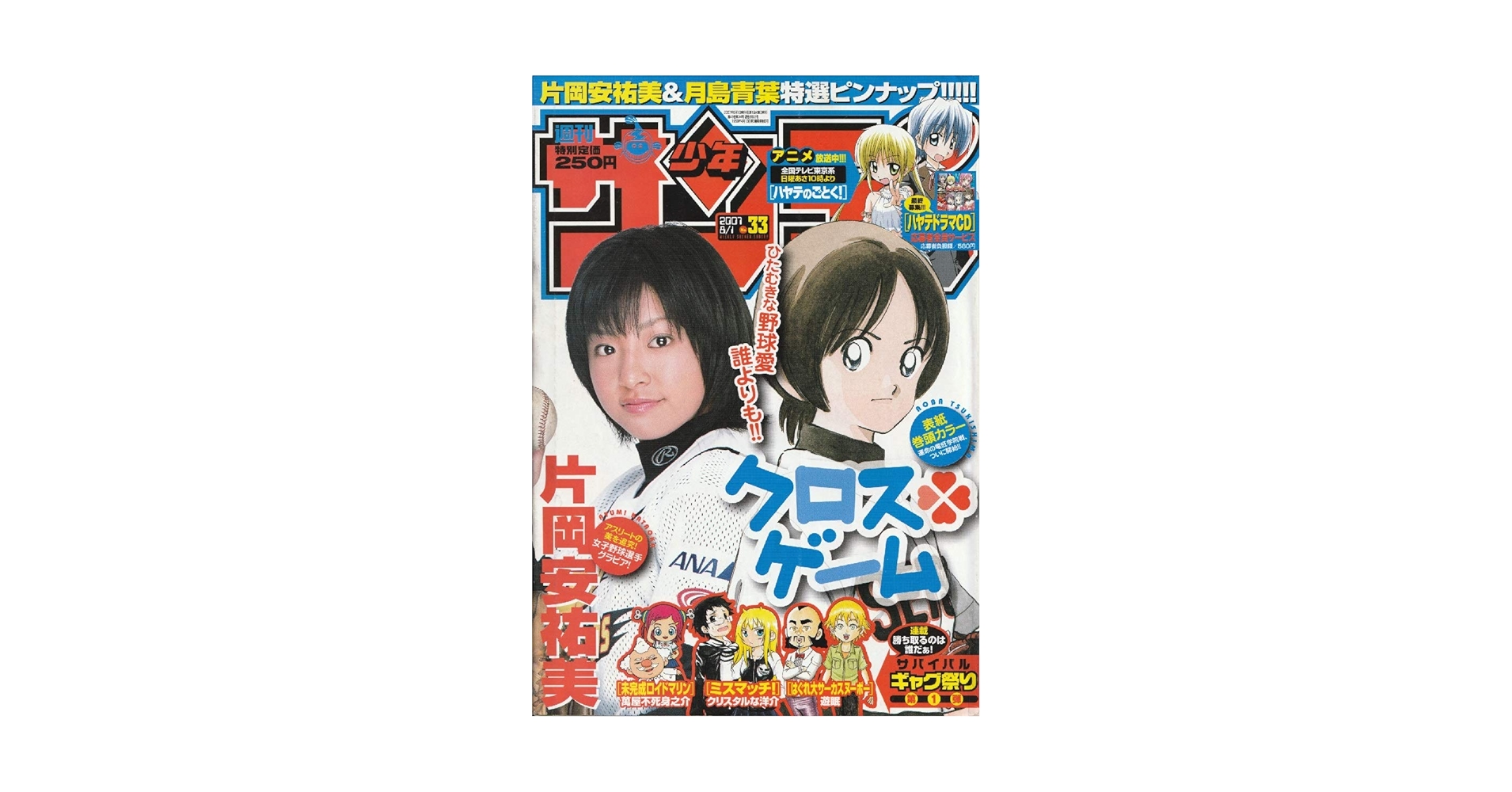 週刊少年サンデー 2007年 8月1日 No.33 (通巻2822号) | 萬屋 不死身之